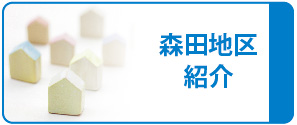 森田地区紹介