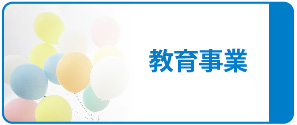 教育事業
