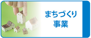 まちづくり事業