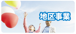 地区事業