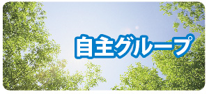 自主グループ