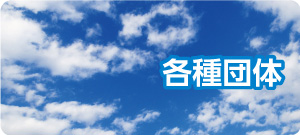 各種団体