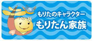 もりたん家族