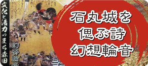 石丸城を偲ぶ詩 幻想輪音