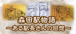 森田駅物語 ある駅長さんの回想
